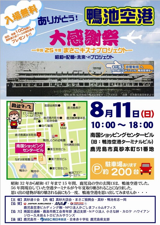 ありがとう 鴨池空港 大感謝祭 ～昭和の記憶と未来へのプロジェクト