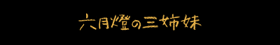 映画 六月燈の三姉妹 公式サイト